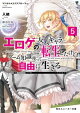 マジカル★エクスプローラー エロゲの友人キャラに転生したけど、ゲーム知識使って自由に生きる5