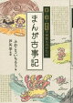 愛と涙と勇気の神様ものがたり まんが古事記