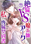 絶倫ドS魔術師アークと私の専属契約書 71