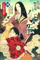 南総里見八犬伝(4)八百比丘尼