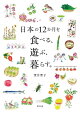 日本の12か月を食べる、遊ぶ、暮らす。