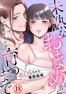 未熟なおまめが育つまで〜初イキしちゃう敏感指導〜18