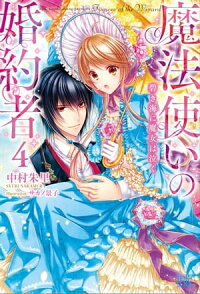 魔法使いの婚約者:4碧き海に魔女は泣く