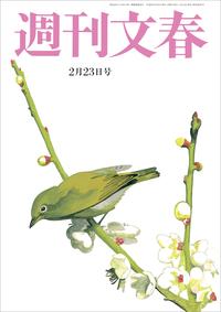週刊文春2月23日号