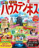 るるぶ ハウステンボス(2027年版)