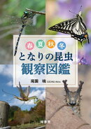 春夏秋冬 となりの昆虫観察図鑑