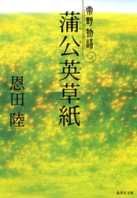 蒲公英草紙常野物語