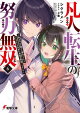 凡人転生の努力無双6 〜赤ちゃんの頃から努力してたらいつのまにか日本の未来を背負ってました〜