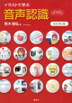 イラストで学ぶ 音声認識 改訂第2版
