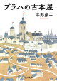 プラハの古本屋