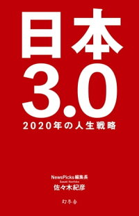 日本3.02020年の人生戦略