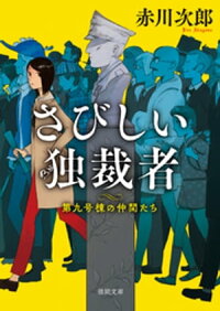 第九号棟の仲間たち3さびしい独裁者〈新装版〉