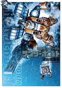 機動戦士ガンダムサンダーボルト(9)