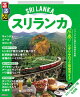 るるぶスリランカ(2026年版)