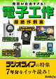 発想が自由すぎる! 電子工作 超絶作例集
