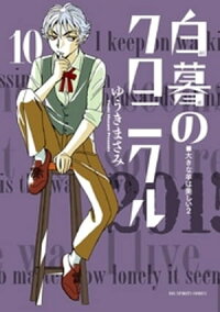 白暮のクロニクル(10)