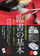 臨書の基本 動画付きでわかる書の深め方 心構え・古典の学び・表現のコツ