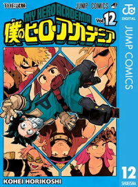 僕のヒーローアカデミア12