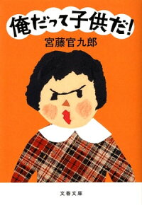 俺だって子供だ!