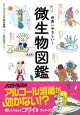 世界一やさしい!微生物図鑑