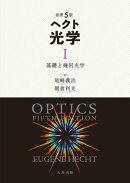 原著5版 ヘクト 光学 I 基礎と幾何光学