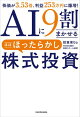AIに9割まかせる ほぼほったらかし株式投資 株価が3.53倍、利益253万円に爆増!