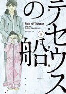 【期間限定 無料お試し版】テセウスの船(3)