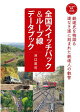 おとなの鉄学008 全国スイッチバック&ループ線データブック
