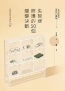 失智症照護的50個關鍵決斷