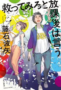 救ってみろと放課後は言う