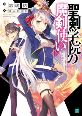 聖剣学院の魔剣使い【電子特典付き】 聖剣学院の魔剣使い【電子特典付き】