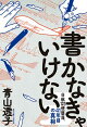 書かなきゃいけない