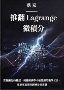 推翻Lagrange微積分