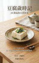 豆腐歲時記