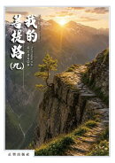 我的菩提路(九)