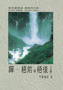 禪ー悟前與悟後(上)