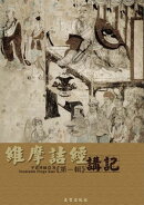 維摩詰經講記(一)