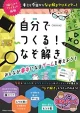 自分でつくる!なぞ解き みんなが夢中になるゲームを考えよう!