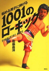 悩める男子に捧げる1001のローキック