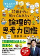 12歳までに知っておきたい論理的思考力図鑑