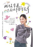我不是幸運,只是很早學會選擇:30歲前買房、財務自由、身心快樂,平凡女子的富貴體質養成計畫