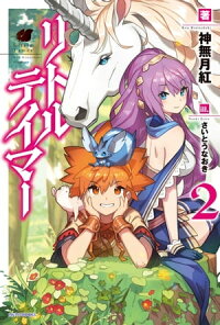 リトルテイマー(2)