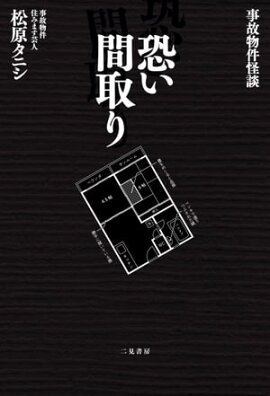 事故物件怪談 恐い間取り【楽天kobo限定カット付き】【電子書籍版】 事故物件怪談 恐い間取り【楽天kobo限定カット付き】【電子書籍版】