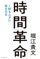 時間革命 1秒もムダに生きるな