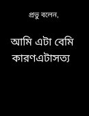 প্রভু বলেন, আমি এটা বলছি কারণ এটা সত্য