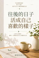 往後的日子,活成自己喜歡的樣子
