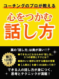 コーチングのプロが教える心をつかむ話し方
