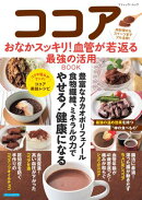 ココア おなかスッキリ!血管が若返る最強の活用BOOK
