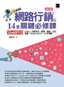 網路行銷的14堂關鍵必修課:ChatGPT 5•UI/UX•行動支付•駭客•廣告•SEO•直播•Google Gemini•AI多媒體(第三版)