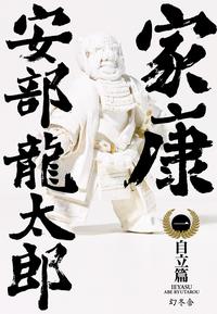 家康(一)自立篇